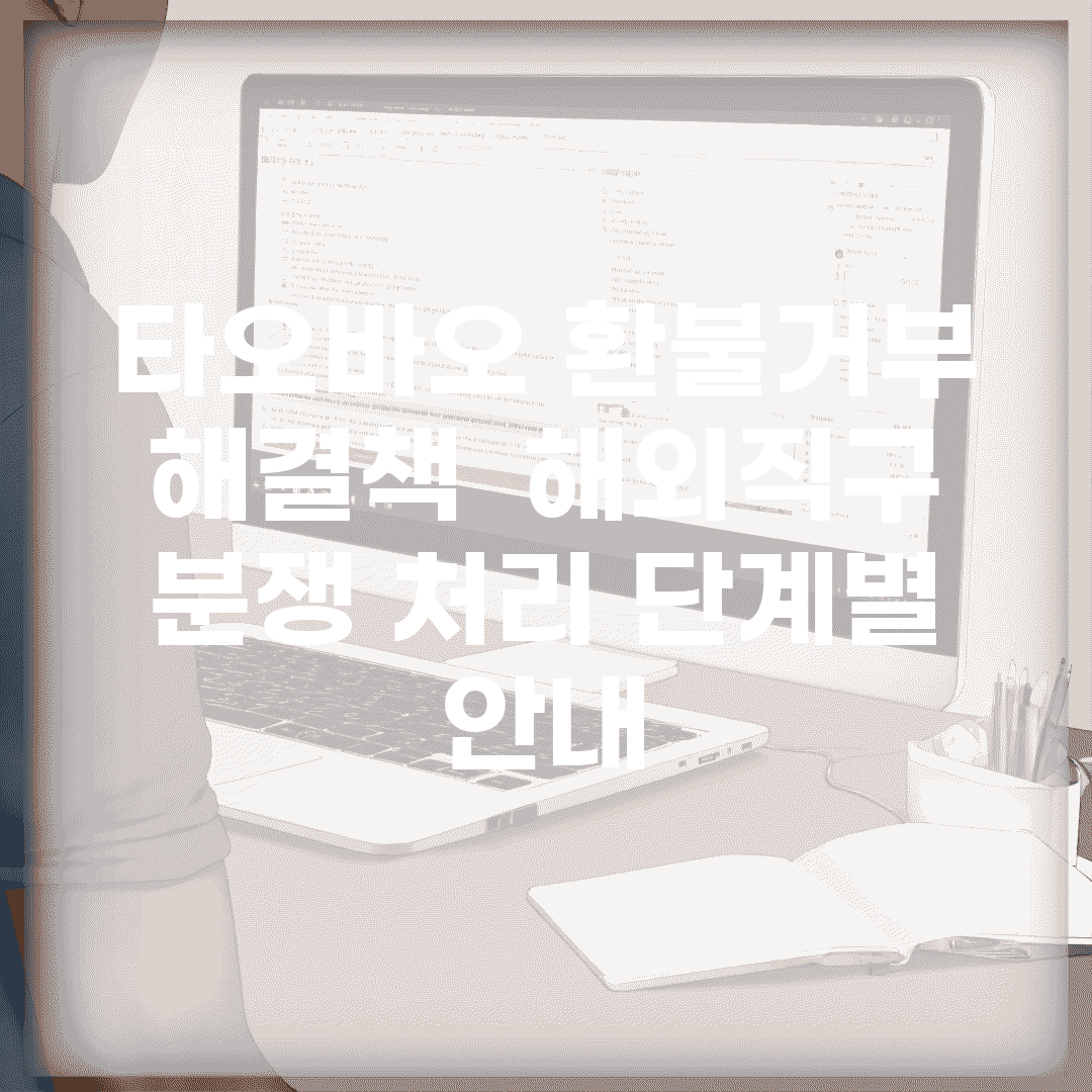 타오바오 환불거부 해결책 | 해외직구 분쟁 처리 단계별 안내
