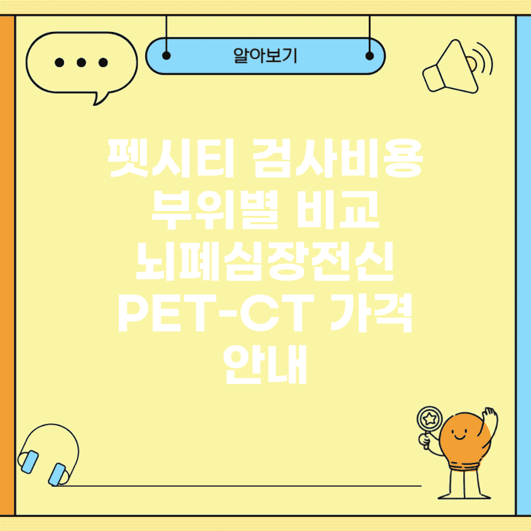 펫시티 검사비용 부위별 비교 | 뇌/폐/심장/전신 PET-CT 가격 안내