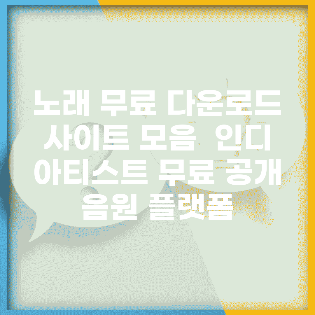 노래 무료 다운로드 사이트 모음 | 인디 아티스트 무료 공개 음원 플랫폼