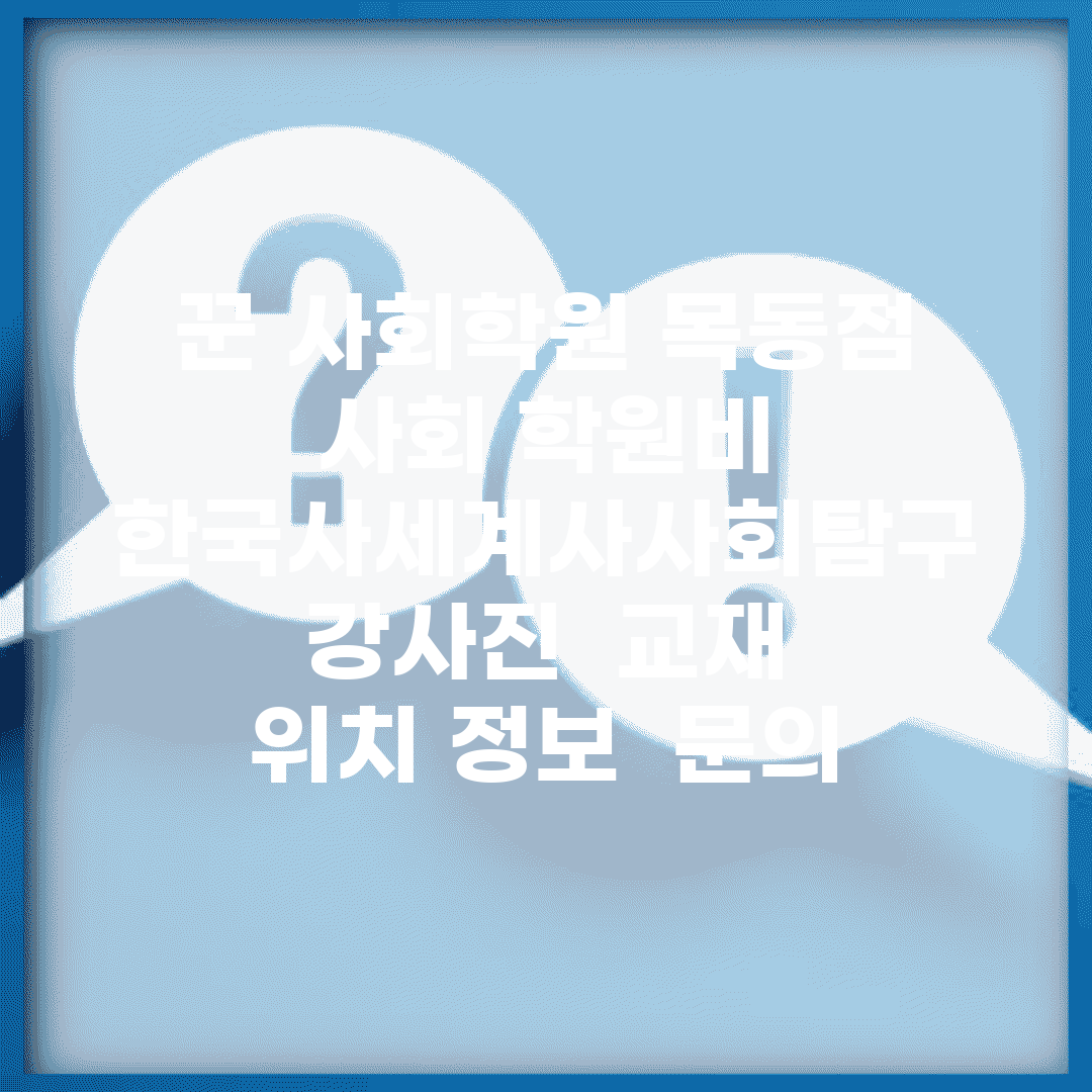 꾼 사회학원 목동점 | 사회 학원비 | 한국사/세계사/사회탐구 | 강사진 | 교재 | 위치 정보 | 문의