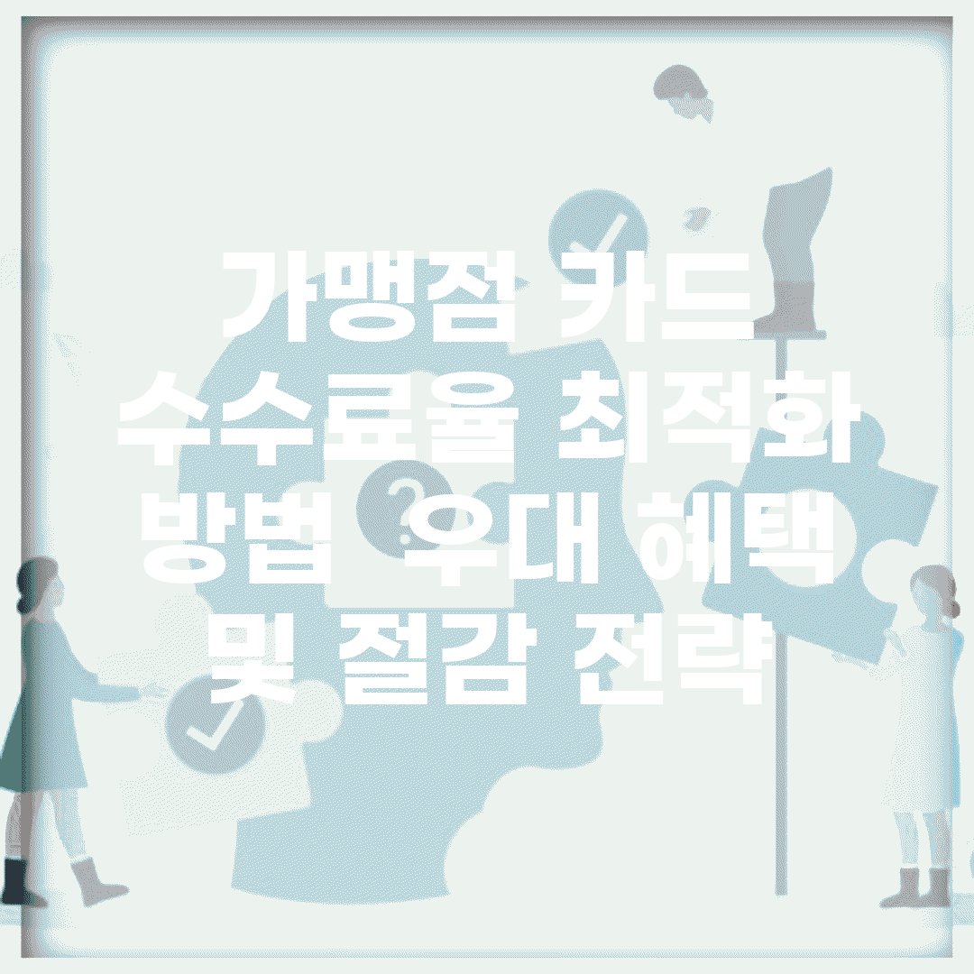 가맹점 카드 수수료율 최적화 방법 | 우대 혜택 및 절감 전략