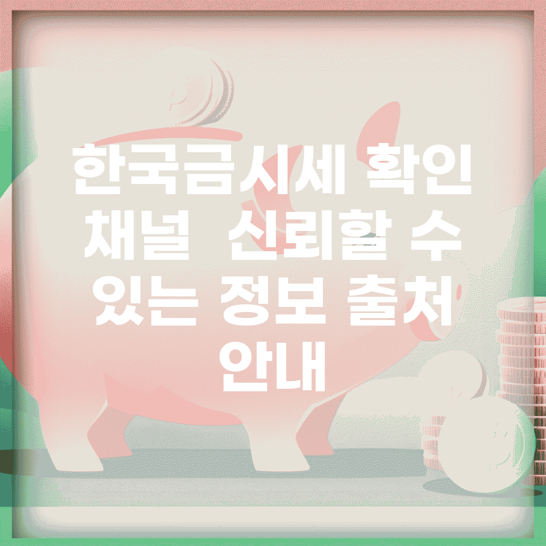 한국금시세 확인 채널 | 신뢰할 수 있는 정보 출처 안내