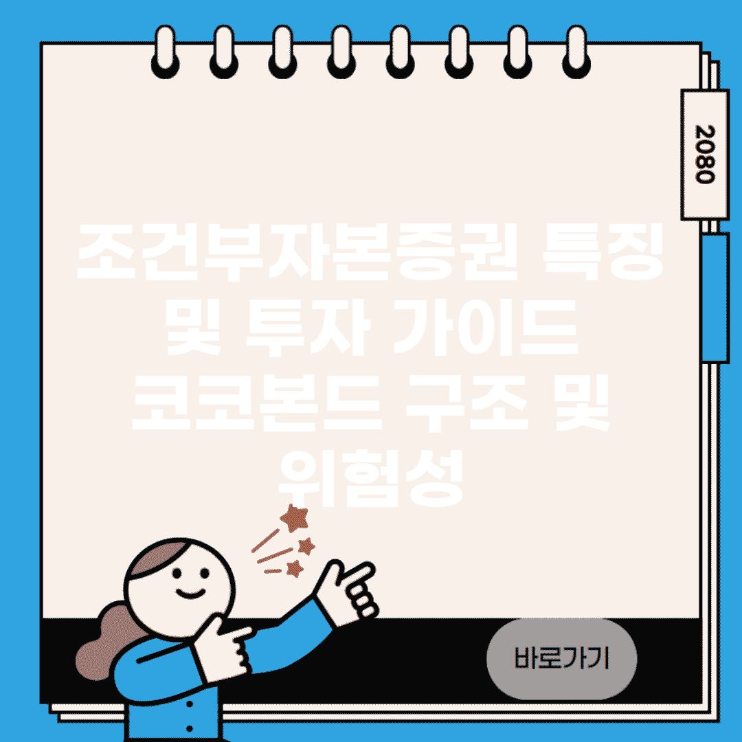 조건부자본증권 특징 및 투자 가이드 | 코코본드 구조 및 위험성