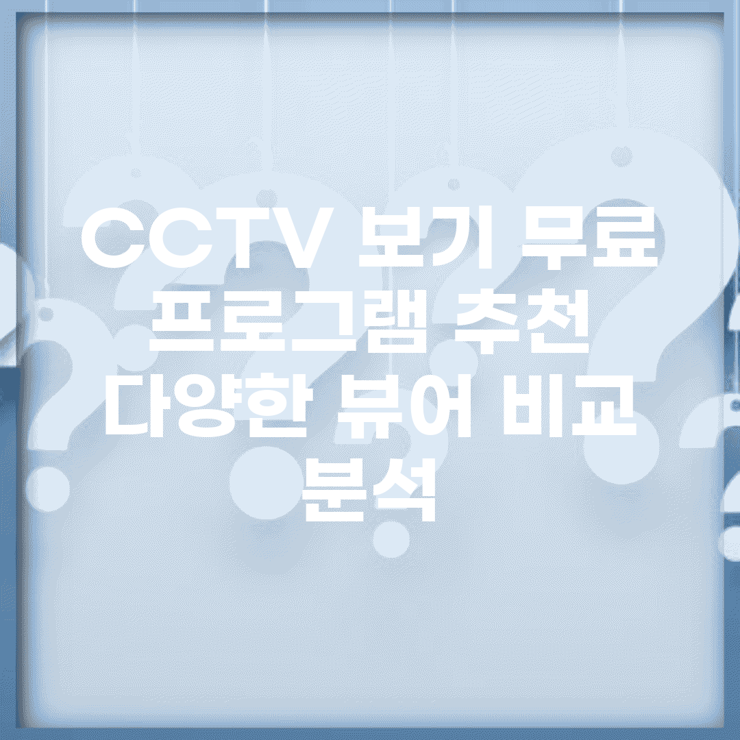 CCTV 보기 무료 프로그램 추천 | 다양한 뷰어 비교 분석