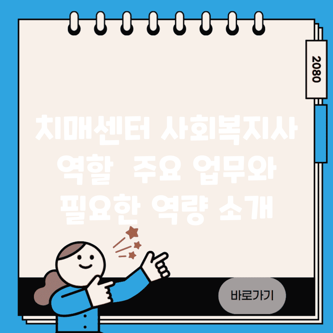치매센터 사회복지사 역할 | 주요 업무와 필요한 역량 소개