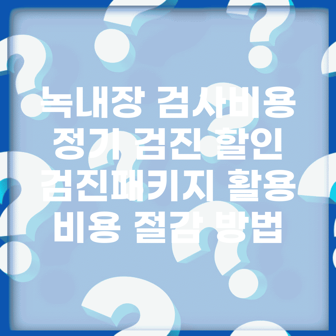 녹내장 검사비용 정기 검진 할인 | 검진패키지 활용 비용 절감 방법