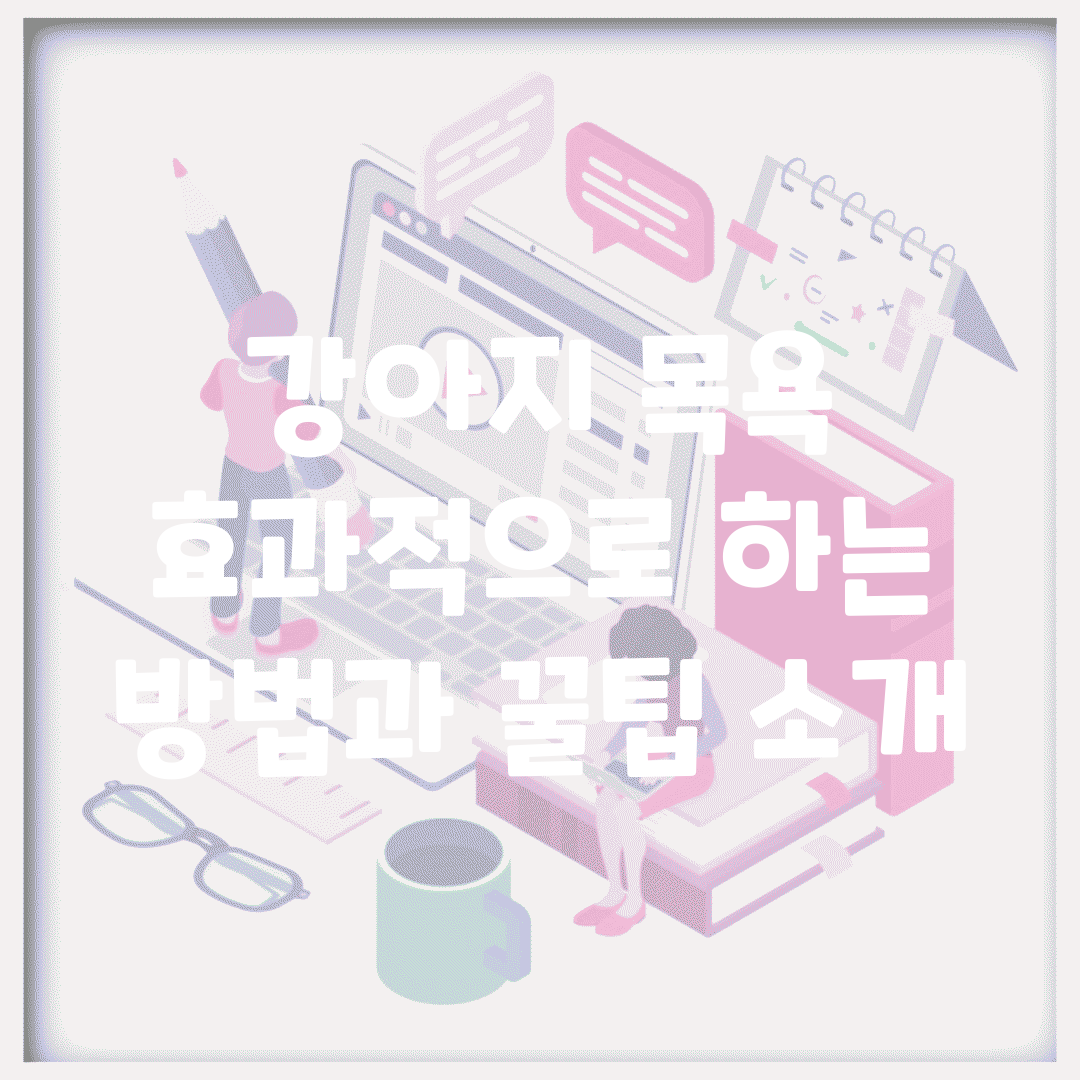 강아지 목욕 효과적으로 하는 방법과 꿀팁 소개