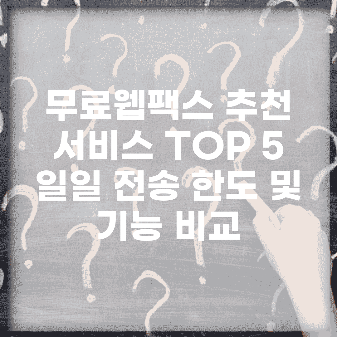 무료웹팩스 추천 서비스 TOP 5 | 일일 전송 한도 및 기능 비교