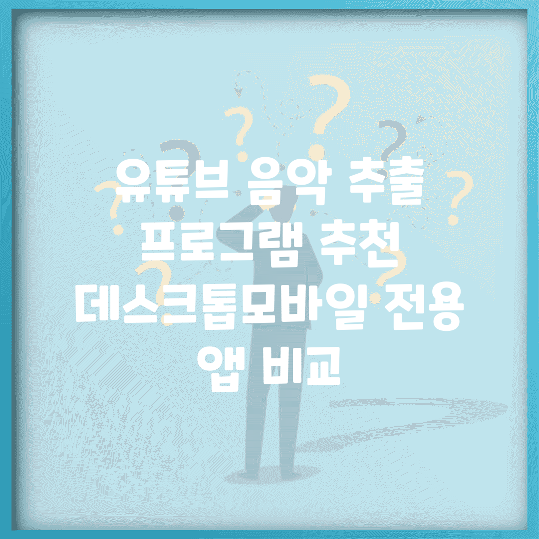 유튜브 음악 추출 프로그램 추천 | 데스크톱/모바일 전용 앱 비교