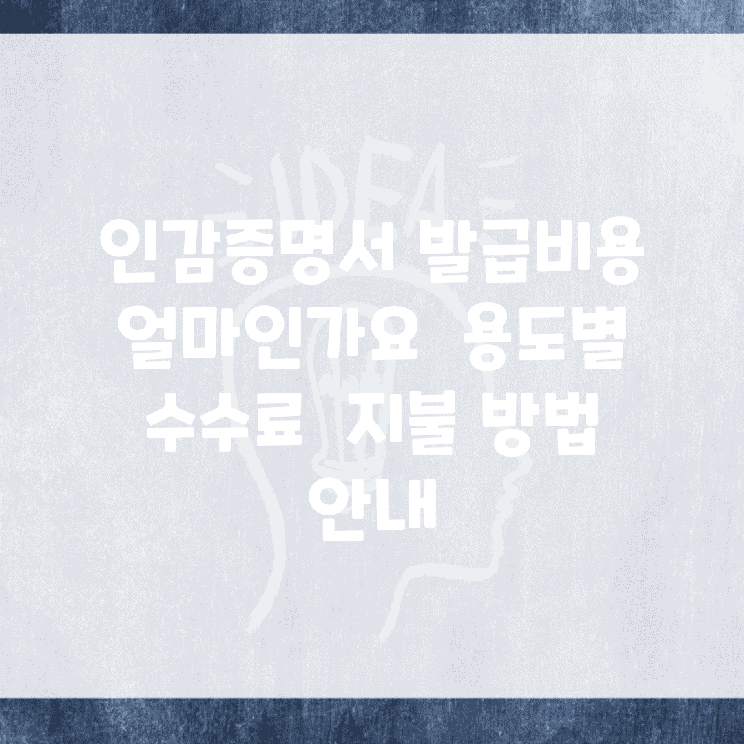 인감증명서 발급비용 얼마인가요? | 용도별 수수료 | 지불 방법 안내