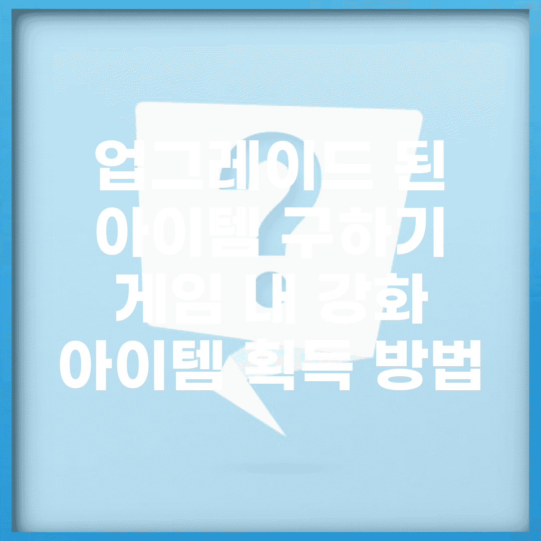 업그레이드 된 아이템 구하기 | 게임 내 강화 아이템 획득 방법