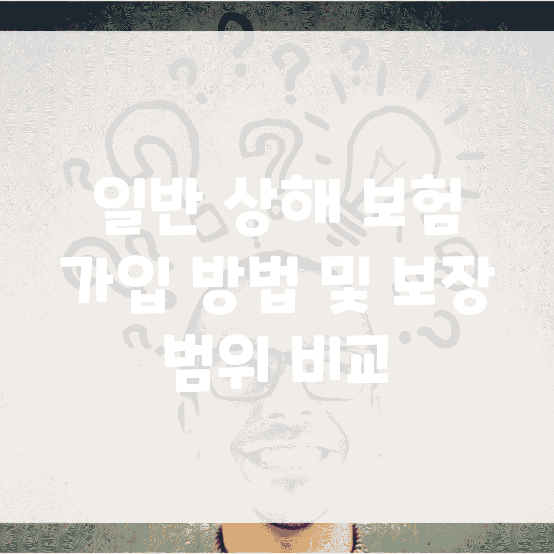 일반 상해 보험 가입 방법 및 보장 범위 비교