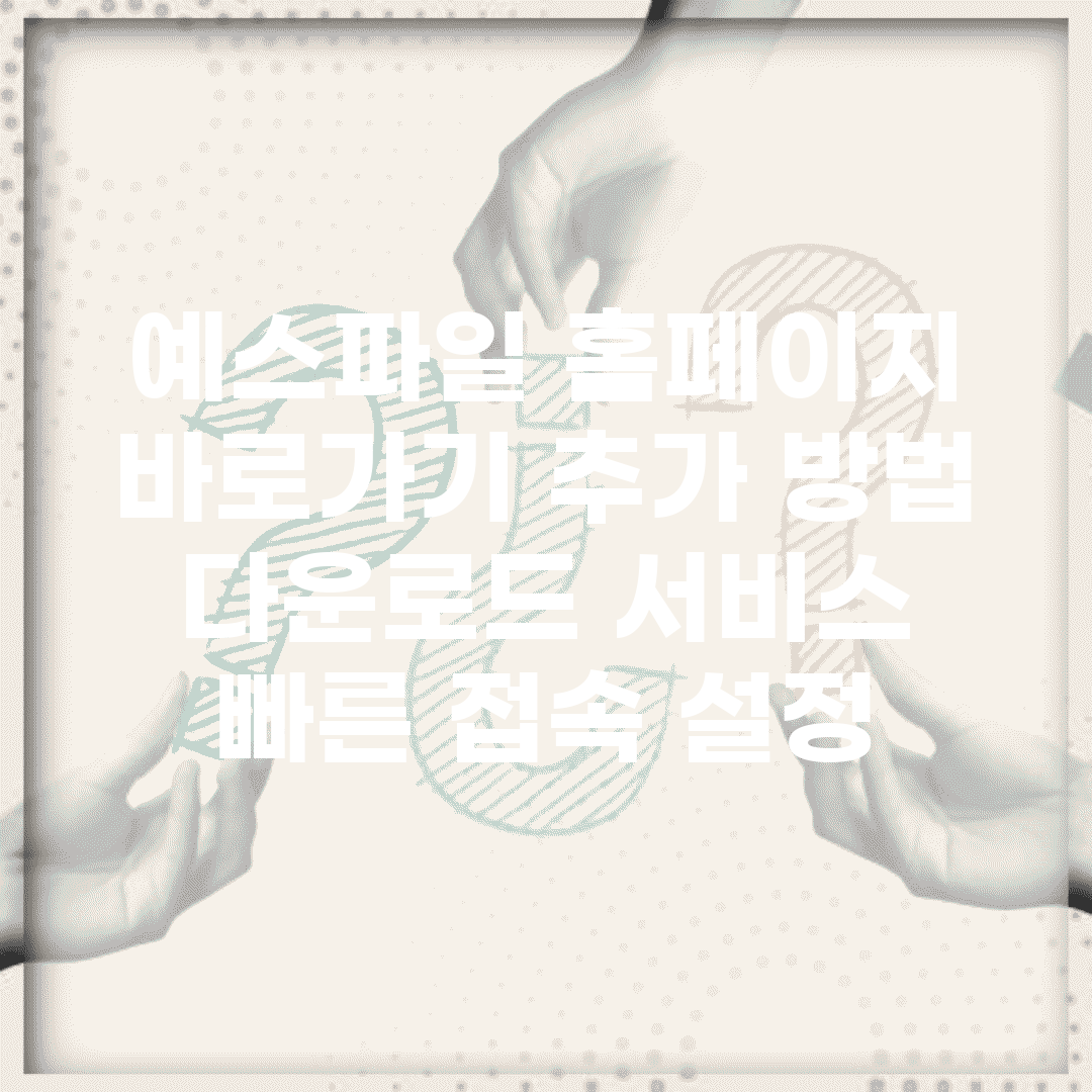 예스파일 홈페이지 바로가기 추가 방법 | 다운로드 서비스 빠른 접속 설정