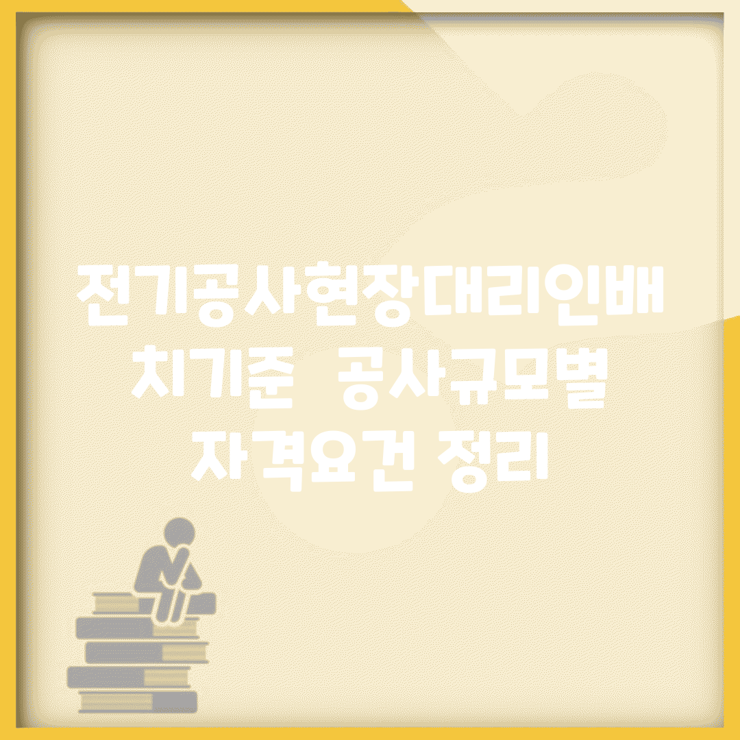 전기공사현장대리인배치기준 | 공사규모별 자격요건 정리
