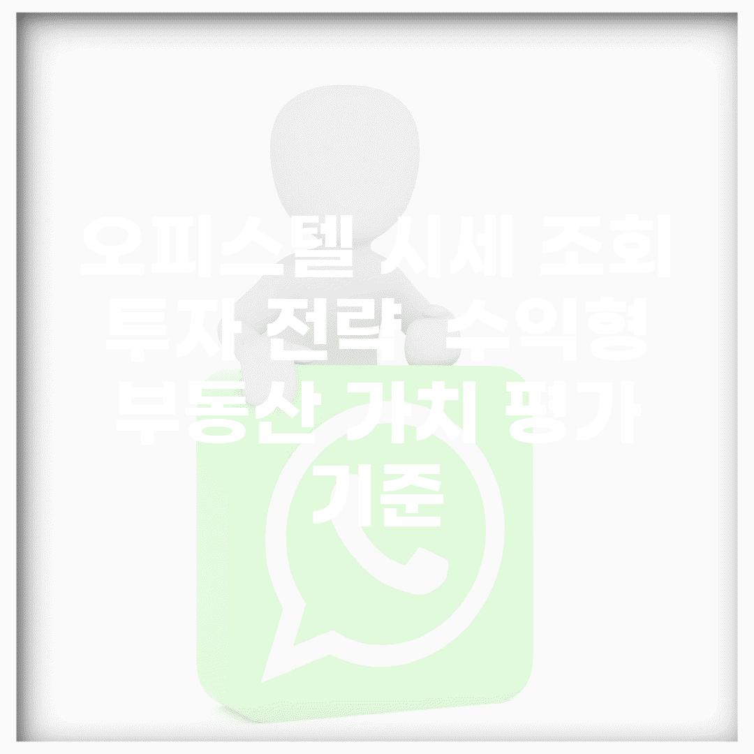 오피스텔 시세 조회 투자 전략 | 수익형 부동산 가치 평가 기준