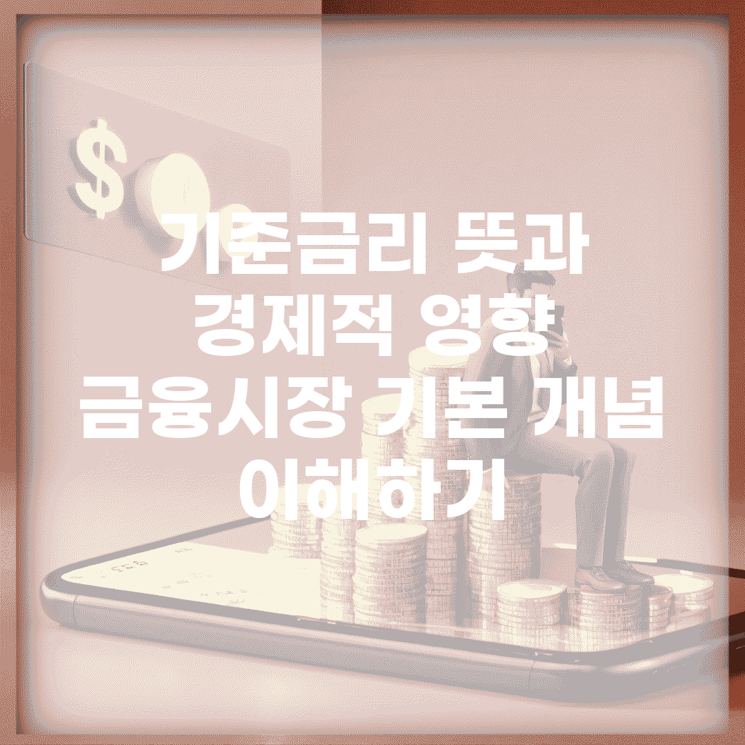 기준금리 뜻과 경제적 영향 | 금융시장 기본 개념 이해하기