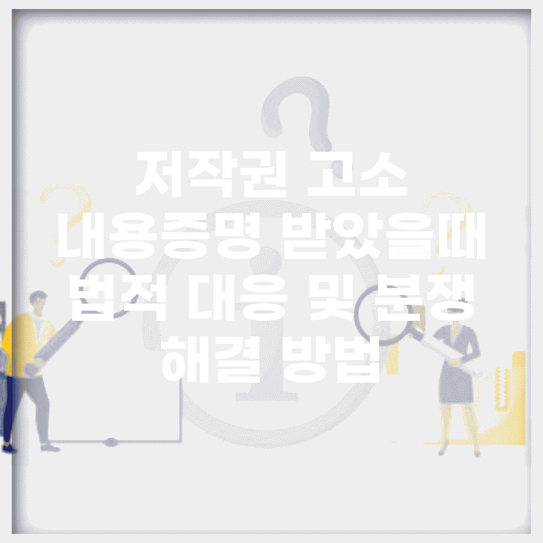 저작권 고소 내용증명 받았을때 | 법적 대응 및 분쟁 해결 방법