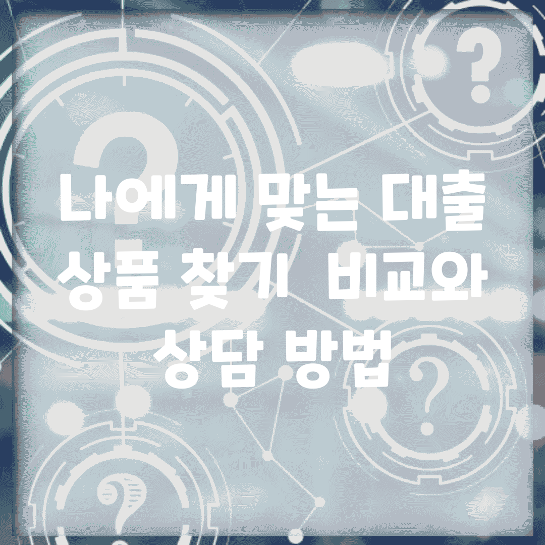 나에게 맞는 대출 상품 찾기 | 비교와 상담 방법