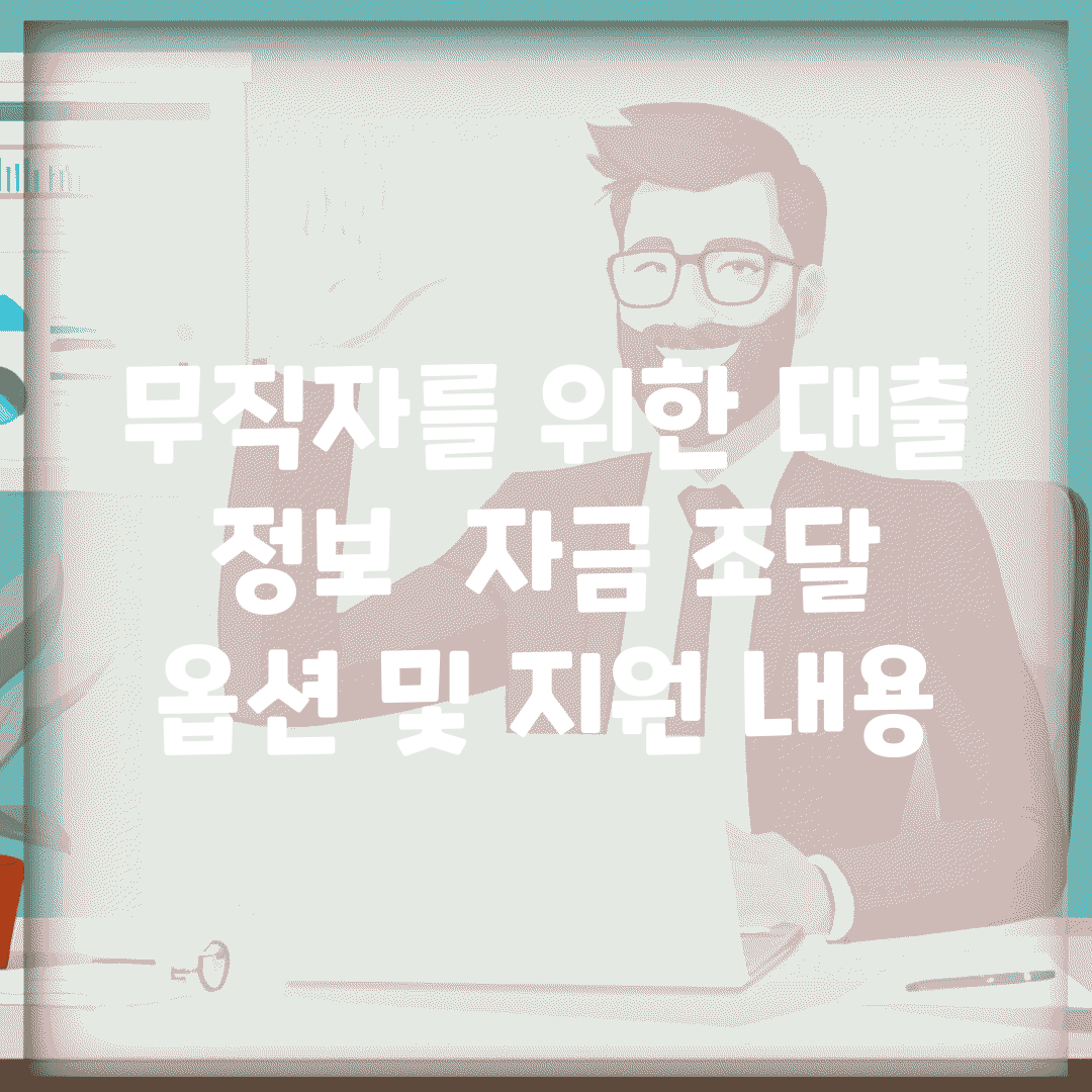 무직자를 위한 대출 정보 | 자금 조달 옵션 및 지원 내용
