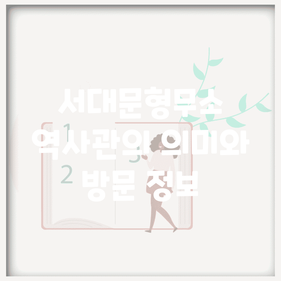 서대문형무소 역사관의 의미와 방문 정보