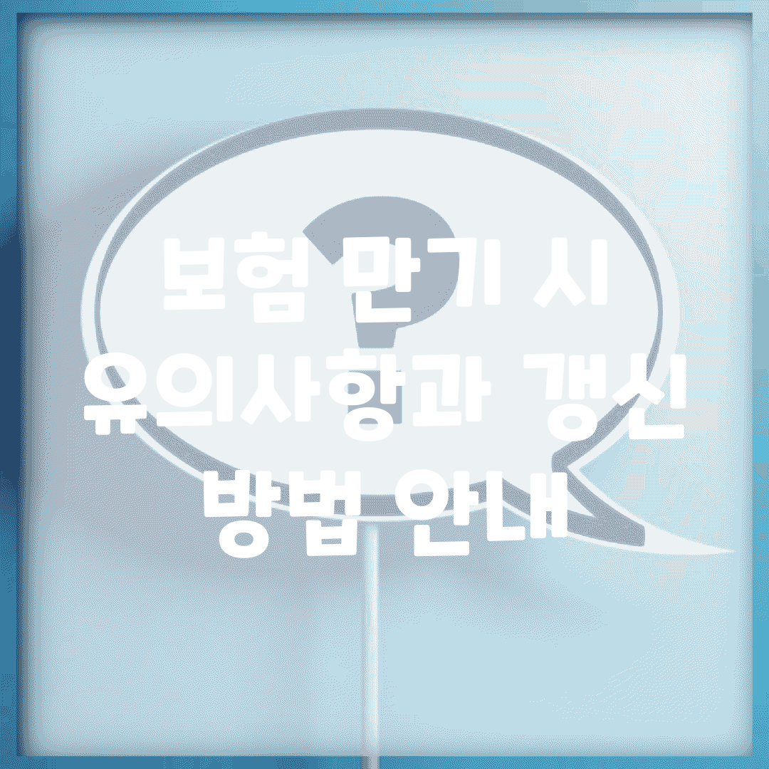 보험 만기 시 유의사항과 갱신 방법 안내