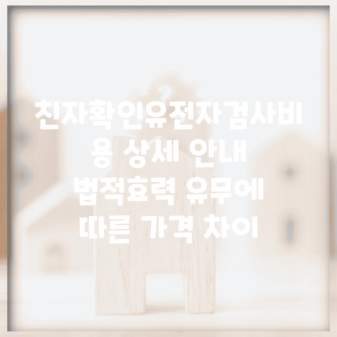 친자확인유전자검사비용 상세 안내 | 법적효력 유무에 따른 가격 차이