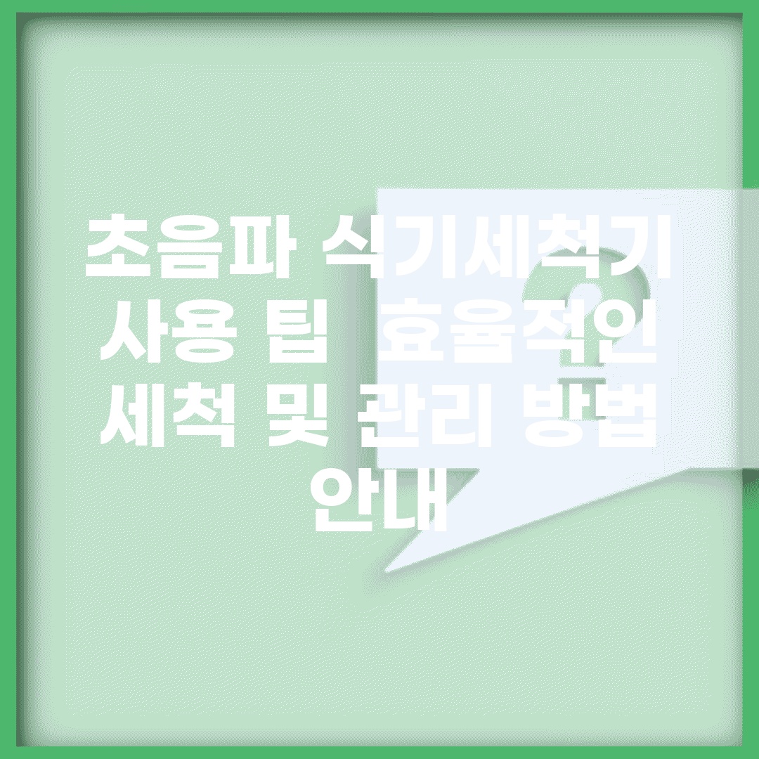 초음파 식기세척기 사용 팁 | 효율적인 세척 및 관리 방법 안내