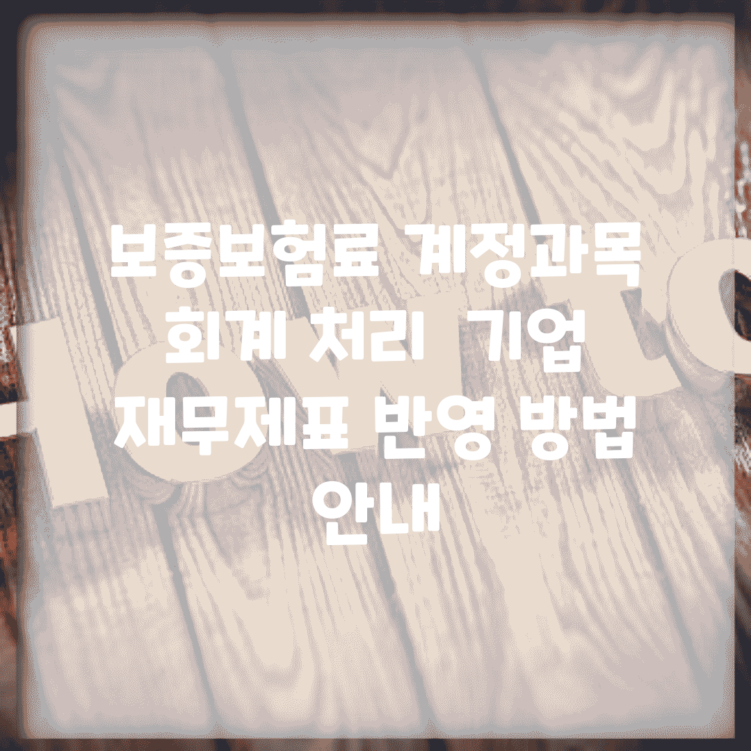 보증보험료 계정과목 회계 처리 | 기업 재무제표 반영 방법 안내