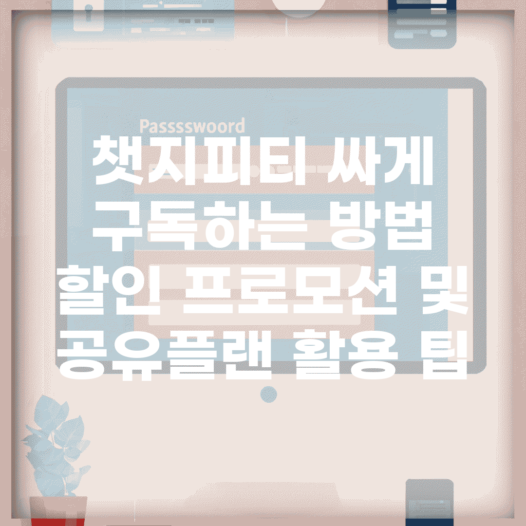 챗지피티 싸게 구독하는 방법 | 할인 프로모션 및 공유플랜 활용 팁