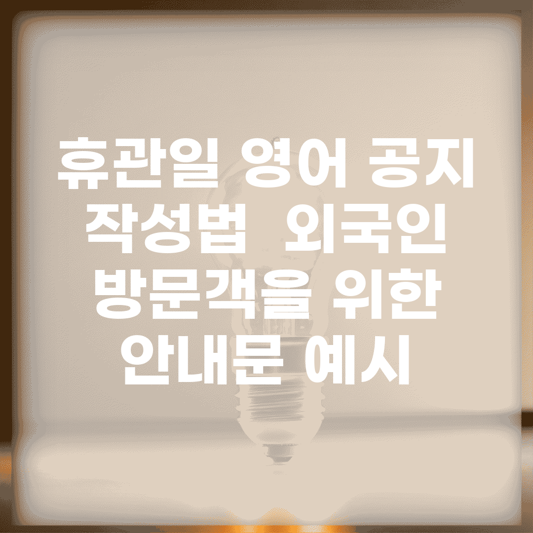 휴관일 영어 공지 작성법 | 외국인 방문객을 위한 안내문 예시