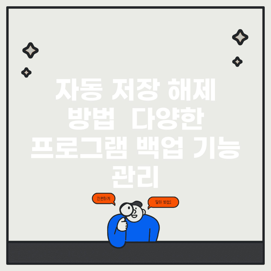 자동 저장 해제 방법 | 다양한 프로그램 백업 기능 관리