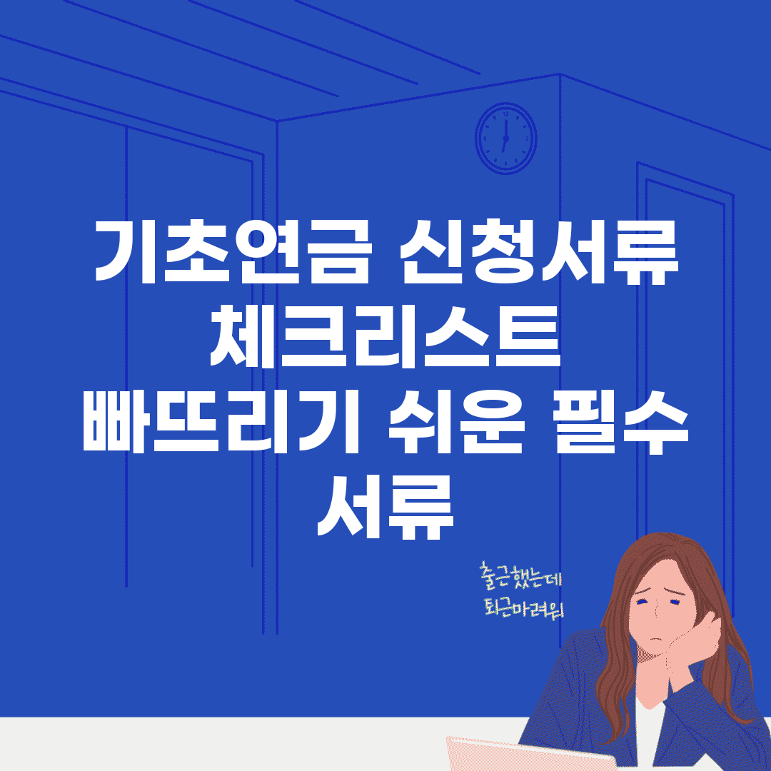기초연금 신청서류 체크리스트 | 빠뜨리기 쉬운 필수 서류