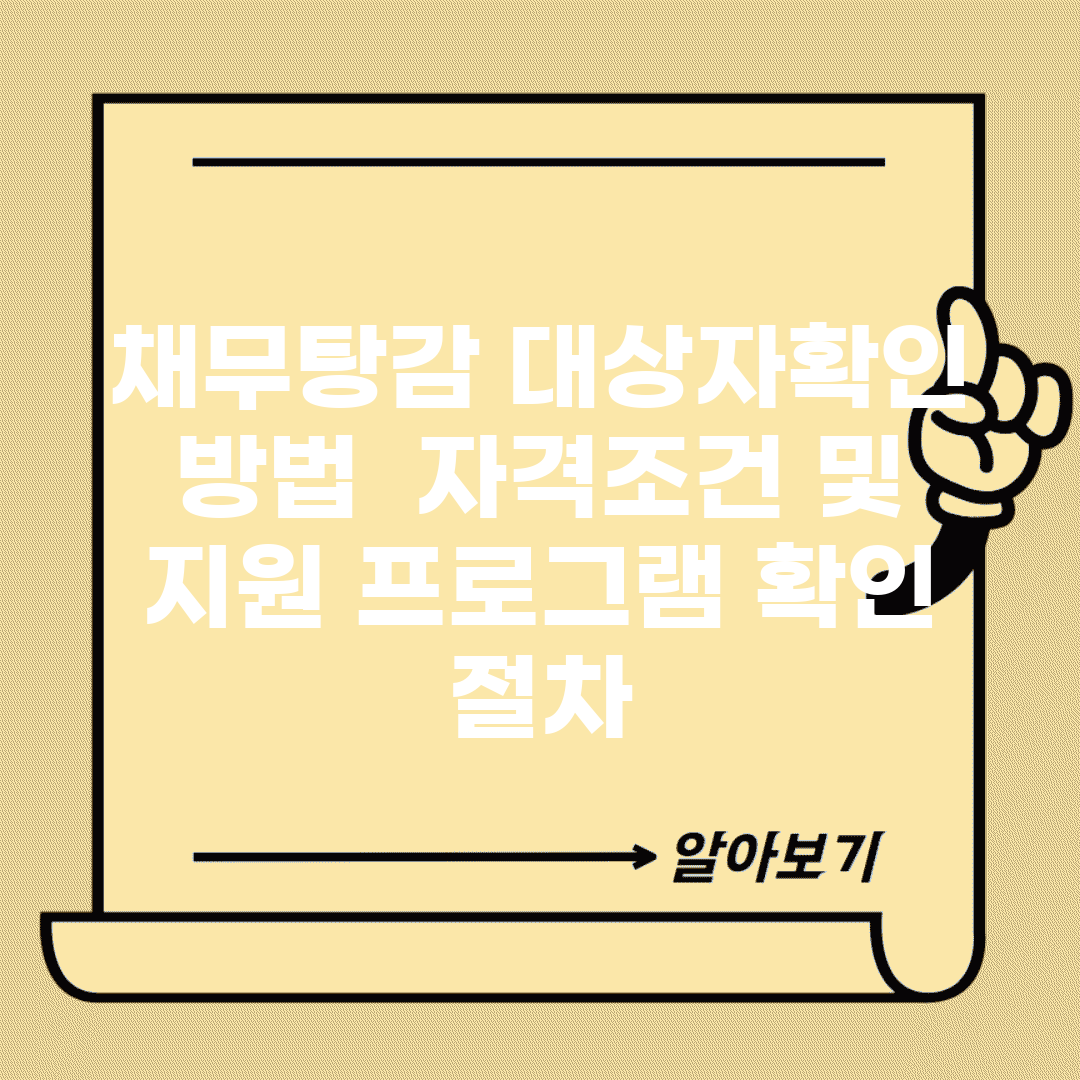 채무탕감 대상자확인 방법 | 자격조건 및 지원 프로그램 확인 절차