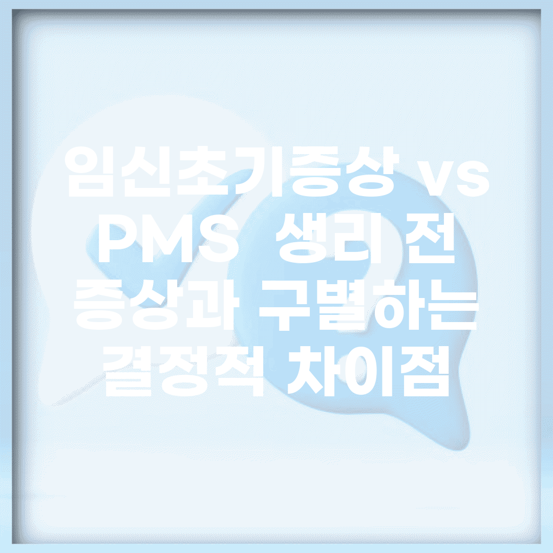 임신초기증상 vs PMS | 생리 전 증상과 구별하는 결정적 차이점