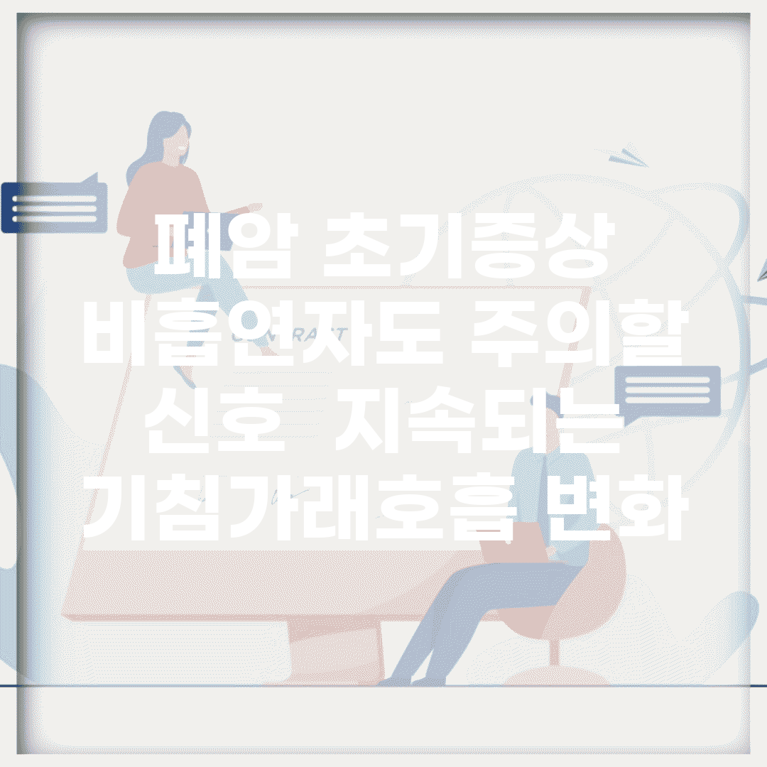 폐암 초기증상 비흡연자도 주의할 신호 | 지속되는 기침/가래/호흡 변화