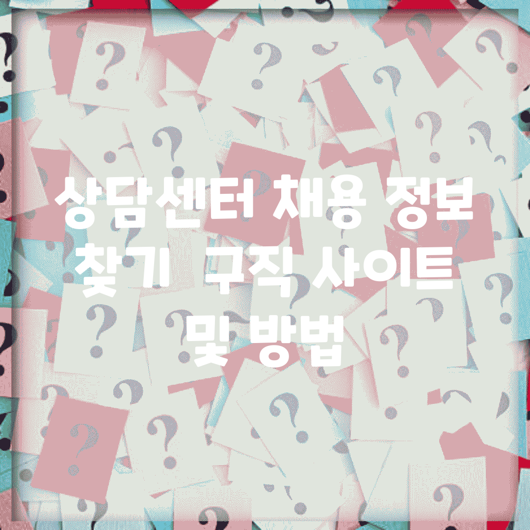 상담센터 채용 정보 찾기 | 구직 사이트 및 방법