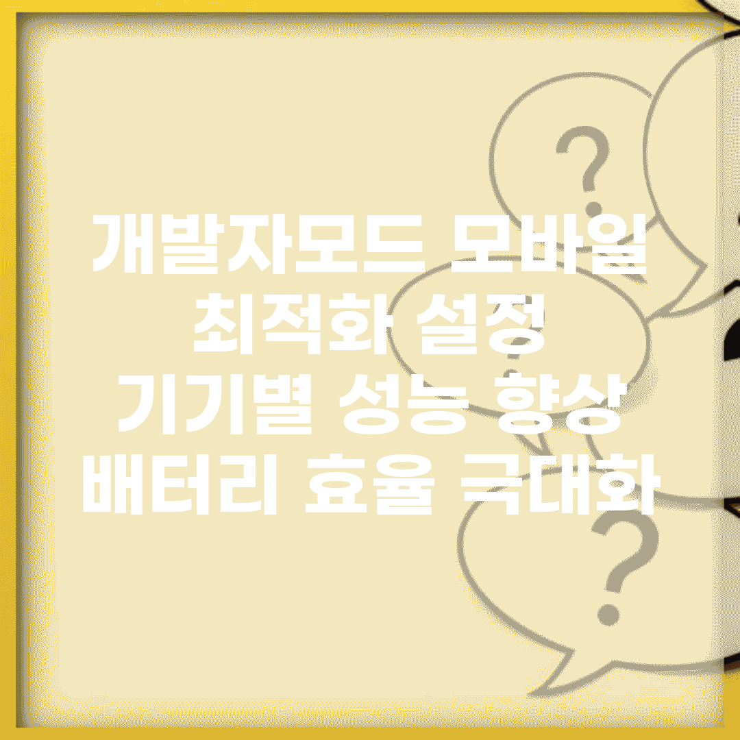 개발자모드 모바일 최적화 설정 | 기기별 성능 향상 | 배터리 효율 극대화