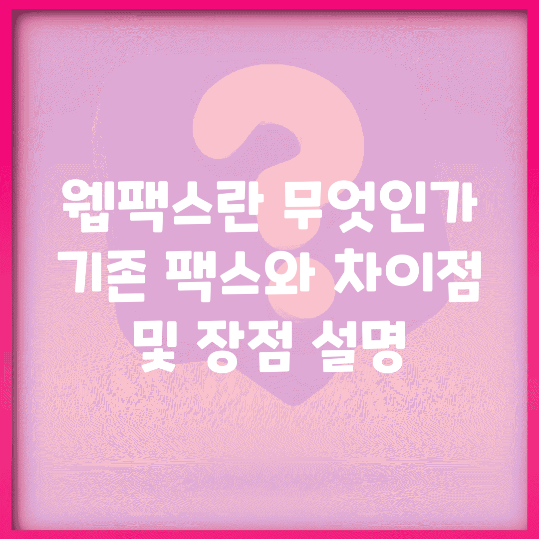 웹팩스란 무엇인가 | 기존 팩스와 차이점 및 장점 설명
