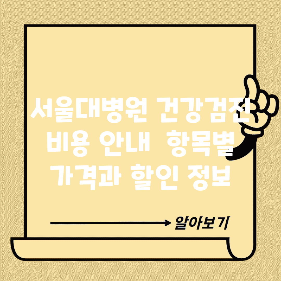 서울대병원 건강검진 비용 안내 | 항목별 가격과 할인 정보