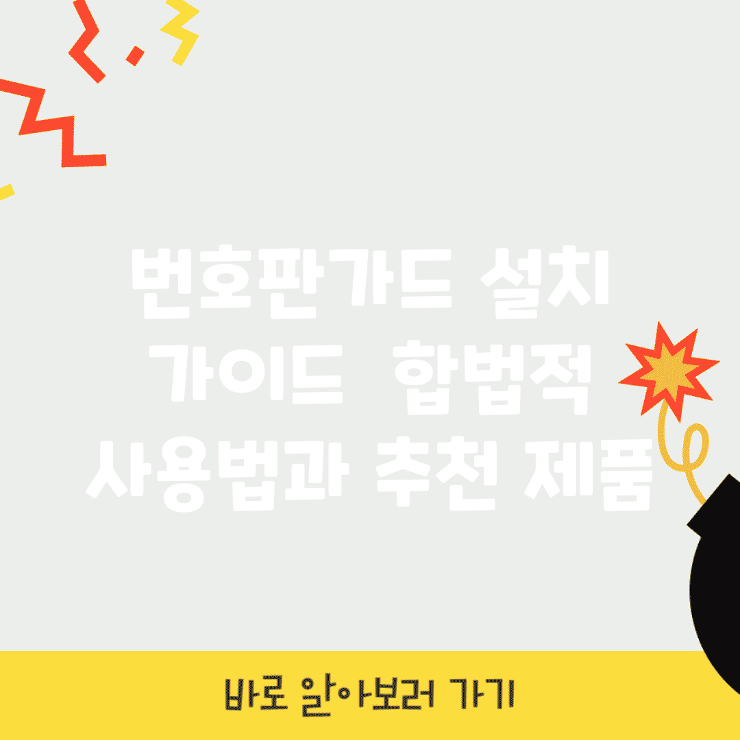 번호판가드 설치 가이드 | 합법적 사용법과 추천 제품