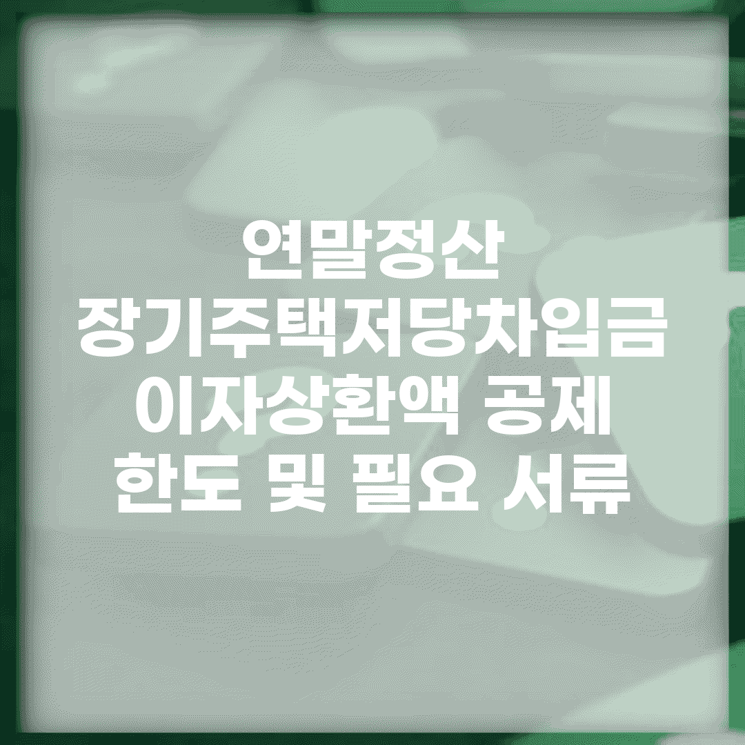 연말정산 장기주택저당차입금 이자상환액 공제 | 한도 및 필요 서류