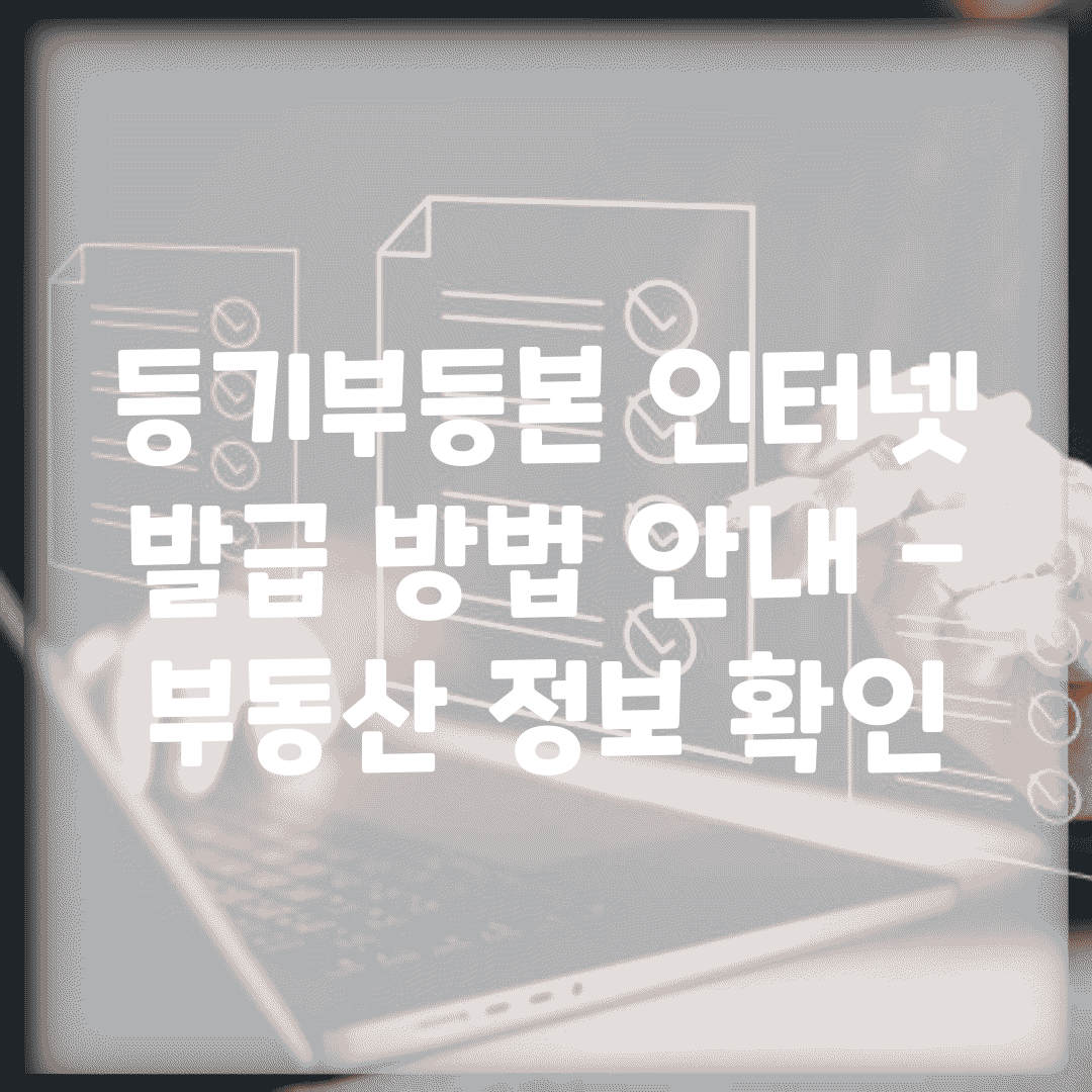 등기부등본 인터넷 발급 방법 안내 – 부동산 정보 확인