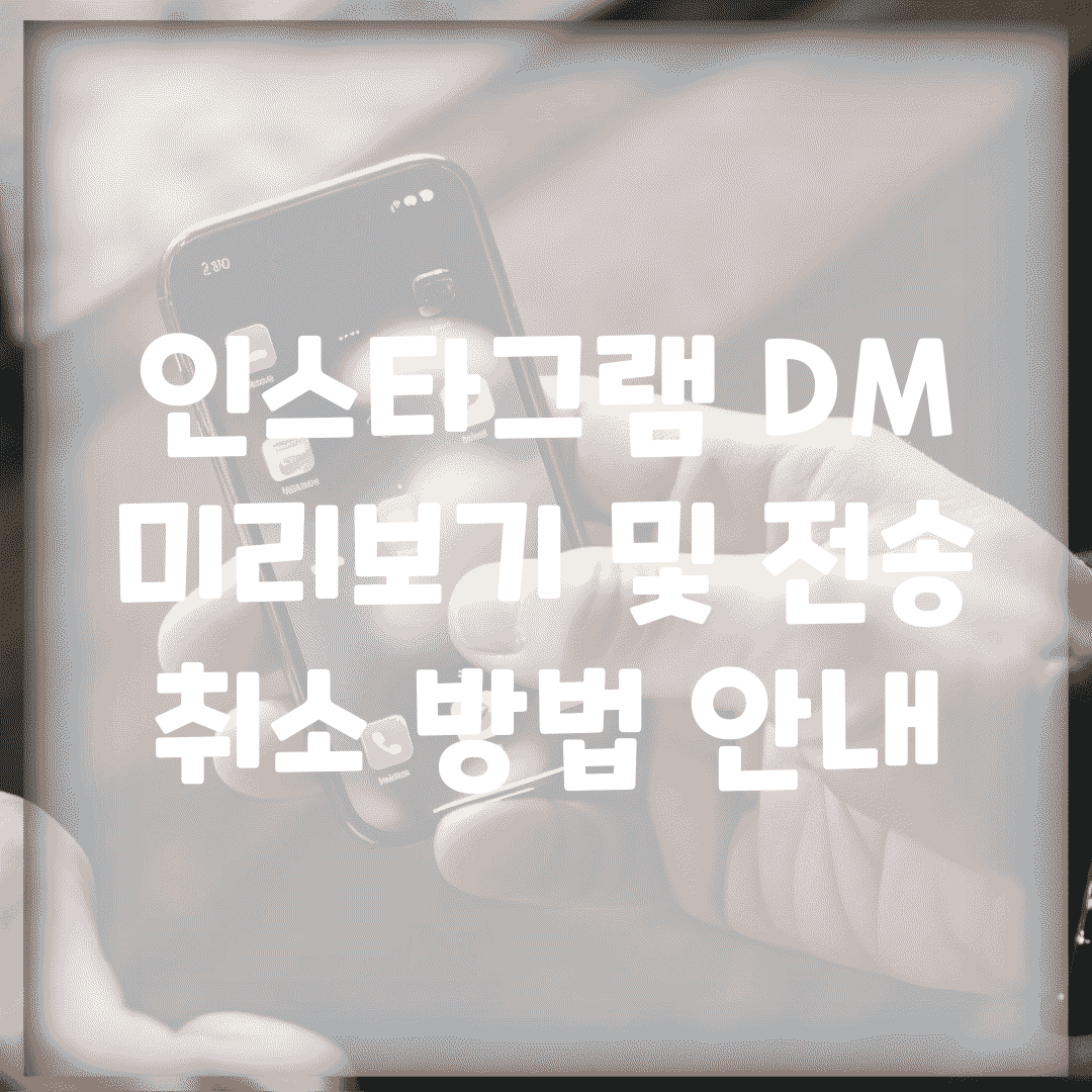 인스타그램 DM 미리보기 및 전송 취소 방법 안내