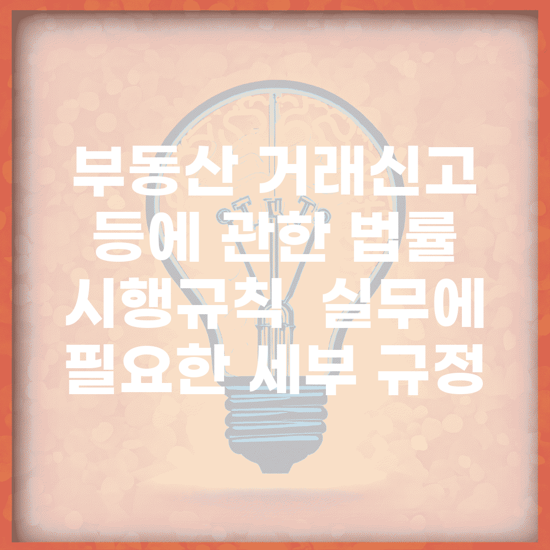 부동산 거래신고 등에 관한 법률 시행규칙 | 실무에 필요한 세부 규정