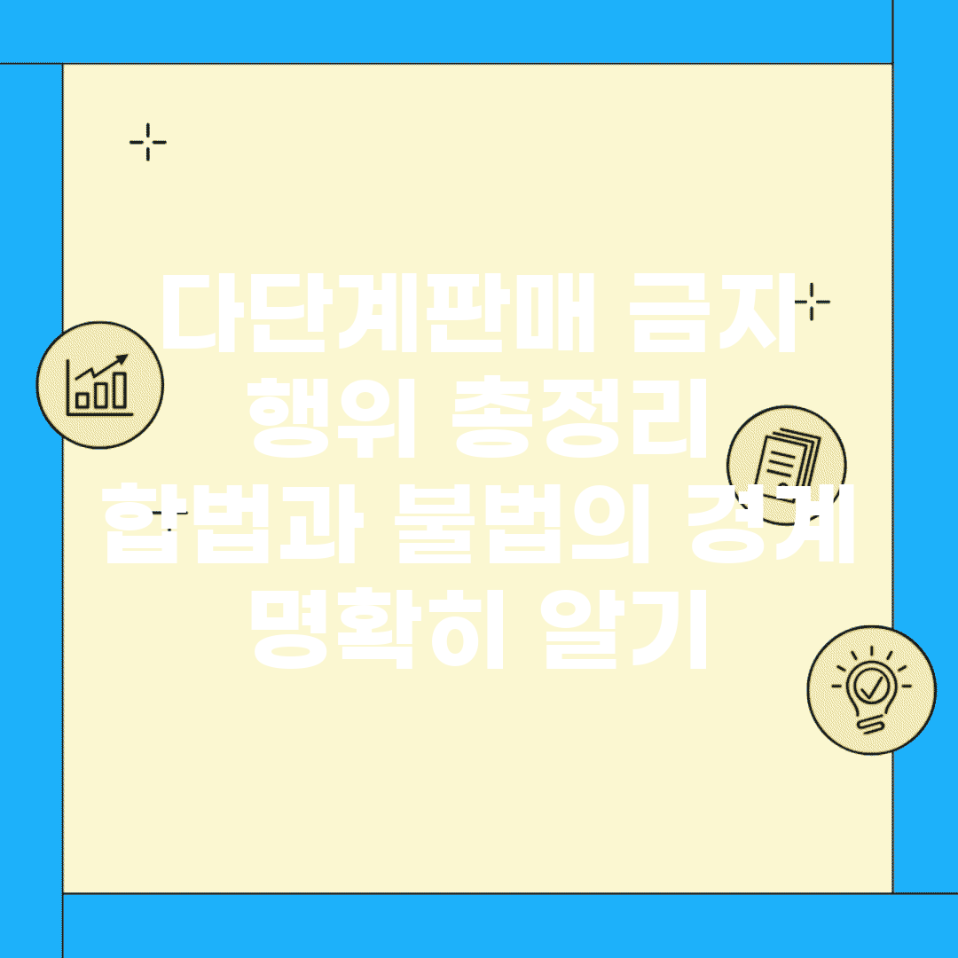 다단계판매 금지 행위 총정리 | 합법과 불법의 경계 명확히 알기