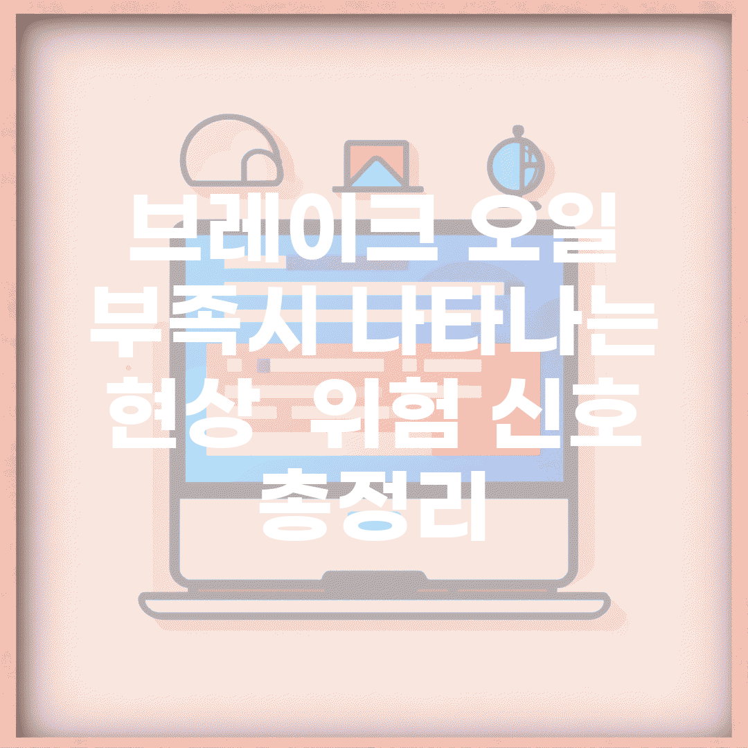 브레이크 오일 부족시 나타나는 현상 | 위험 신호 총정리