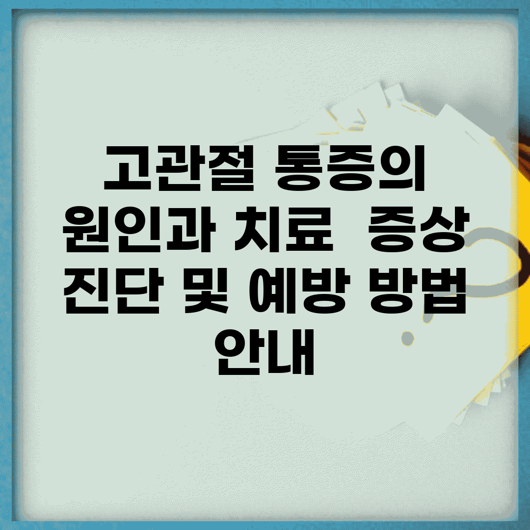 고관절 통증의 원인과 치료 | 증상, 진단 및 예방 방법 안내