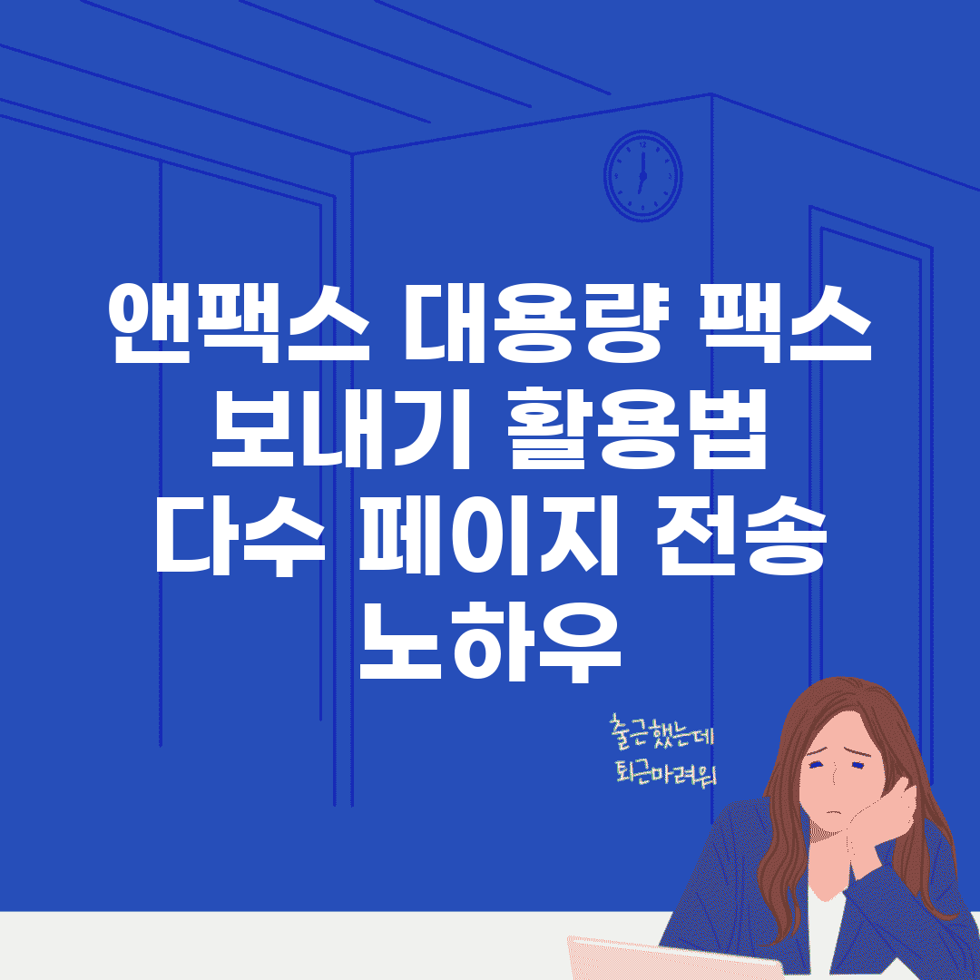앤팩스 대용량 팩스 보내기 활용법 | 다수 페이지 전송 노하우