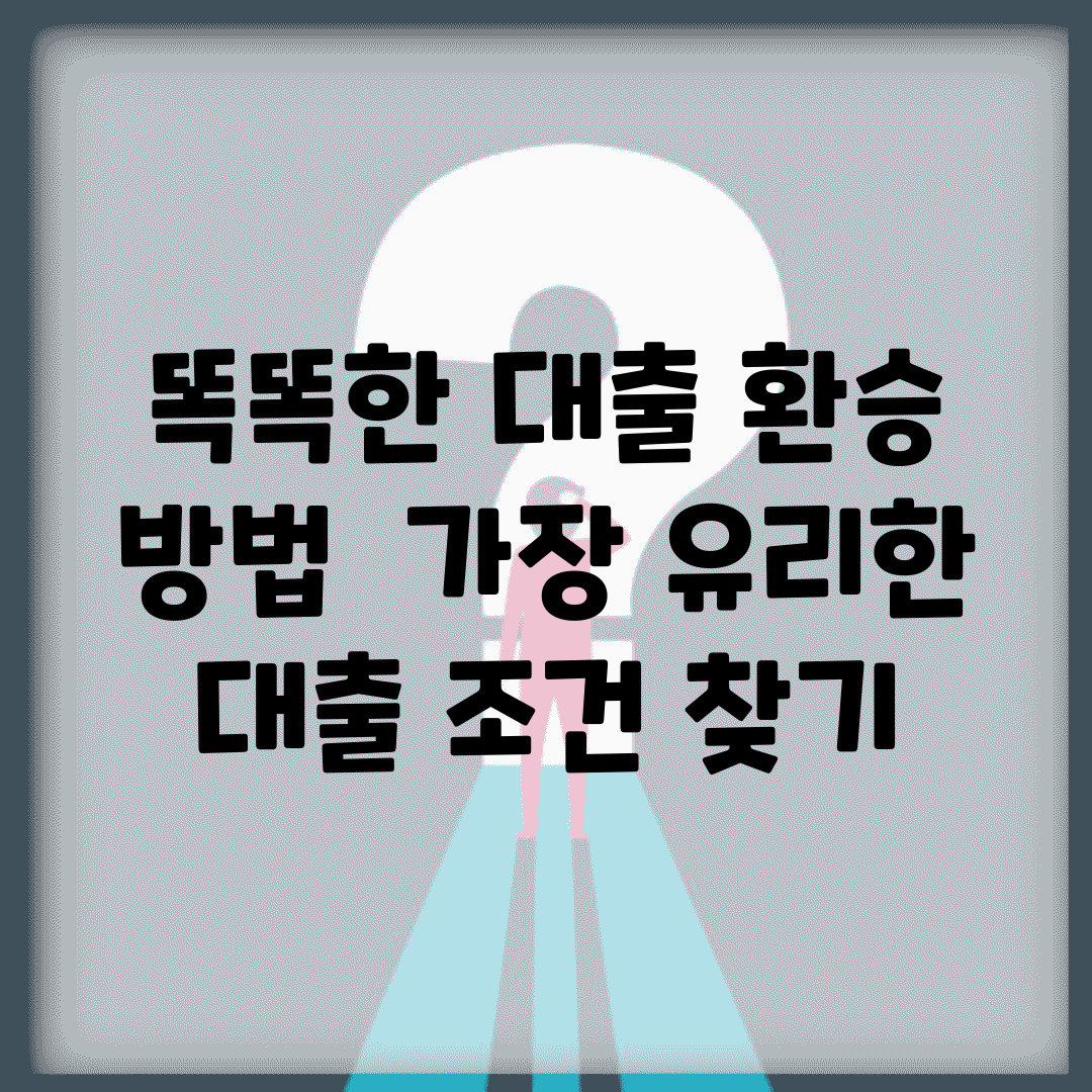 똑똑한 대출 환승 방법 | 가장 유리한 대출 조건 찾기