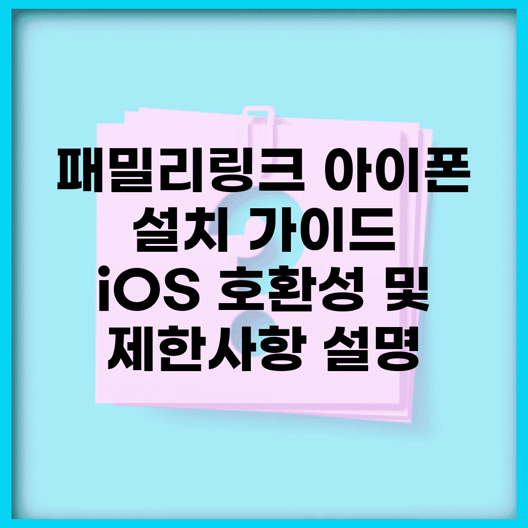 패밀리링크 아이폰 설치 가이드 | iOS 호환성 및 제한사항 설명